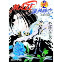 【中古】MAZE☆爆熱時空外伝 2/ あかほりさとる