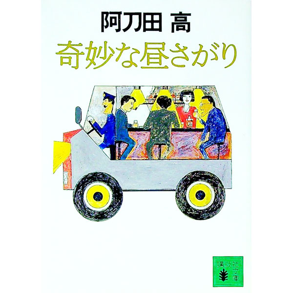 【中古】奇妙な昼さがり / 阿刀田高