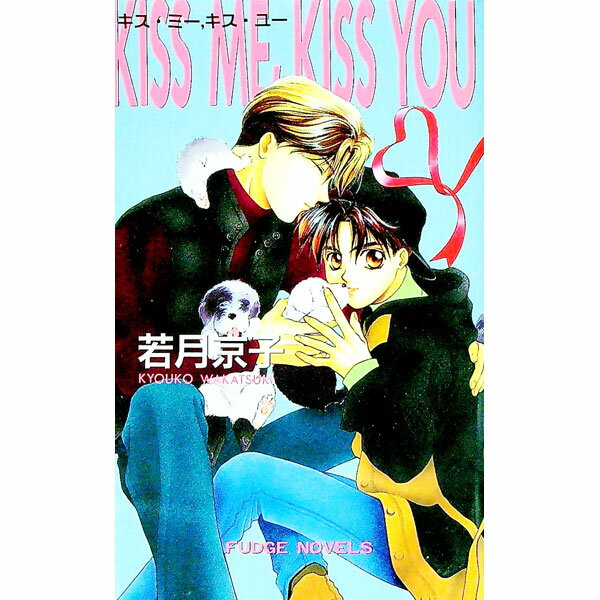 【中古】Kiss me，kiss you / 若月京子 ボーイズラブ小説