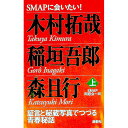 【中古】SMAPに会いたい！(上)−木村拓哉／稲垣吾郎／森且行− / SMAP同窓会一同