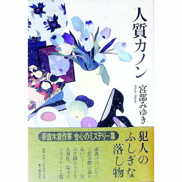 Author Name: Ya: Ra: Wa Line - 【中古】人質カノン / 宮部みゆき (単行本)