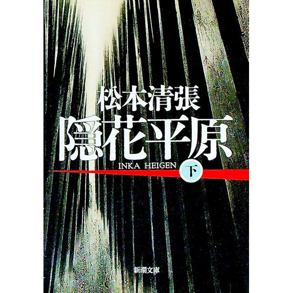 【中古】隠花平原 下巻/ 松本清張 (文庫)