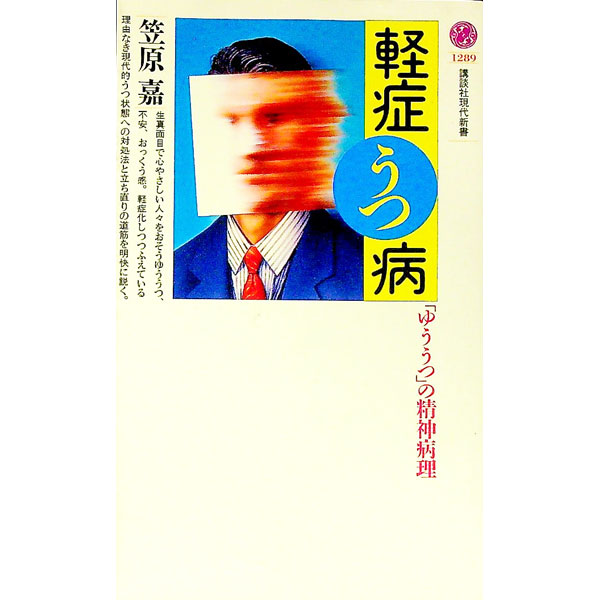 【中古】軽症うつ病 / 笠原嘉 (新書)