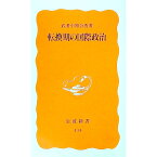 【中古】転換期の国際政治 / 武者小路公秀