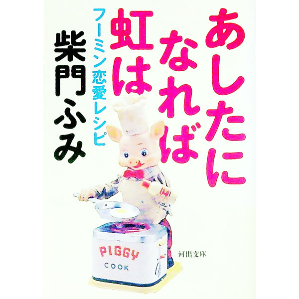 【中古】あしたになれば虹は / 柴門ふみ