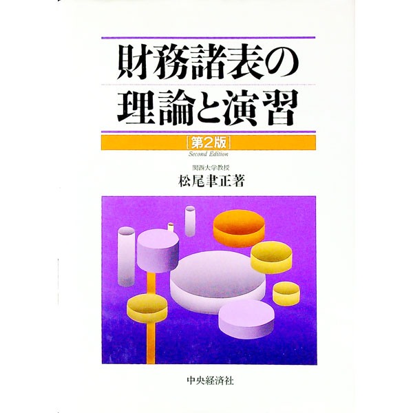 【中古】財務諸表の理論と演習 / 松尾聿正