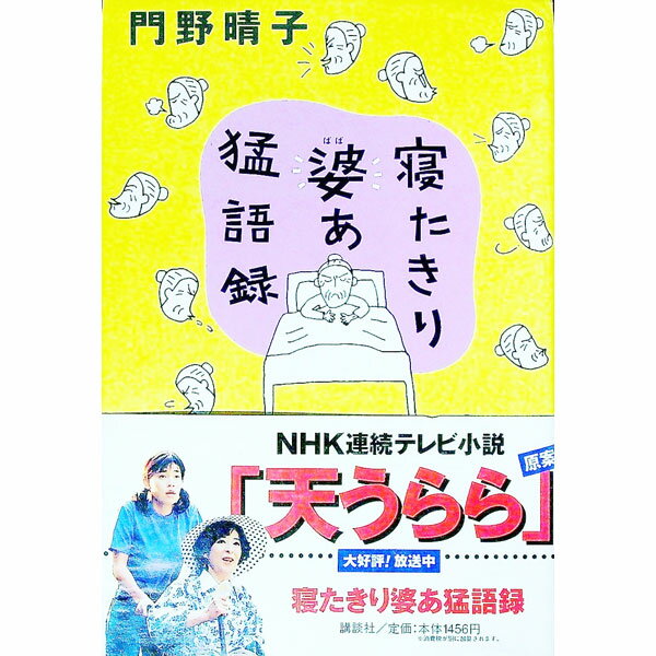 【中古】寝たきり婆あ猛語録 / 門野晴子 (単行本)