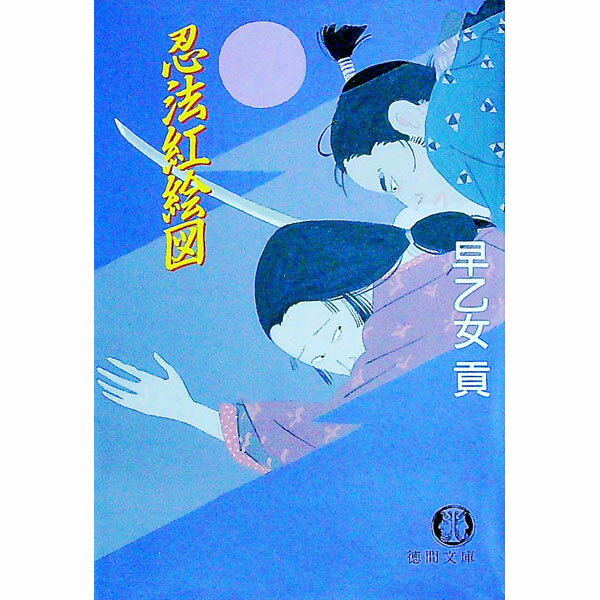 Author Name: Sa Line - 【中古】忍法紅絵図 / 早乙女貢 (文庫)