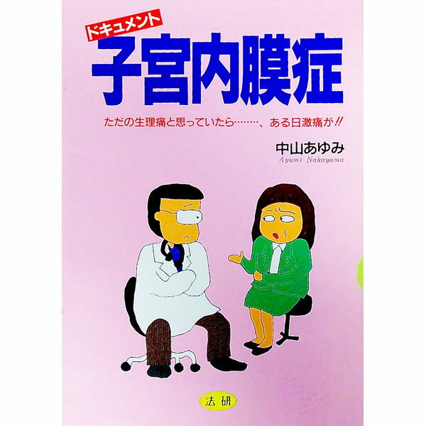 【中古】ドキュメント子宮内膜症 / 中山あゆみ (単行本)