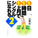 【中古】1日1時間1か月でシングルになれる 2/ 江連忠