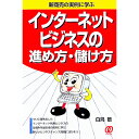 【中古】インターネットビジネスの進め方・儲け方 / 白鳥敬