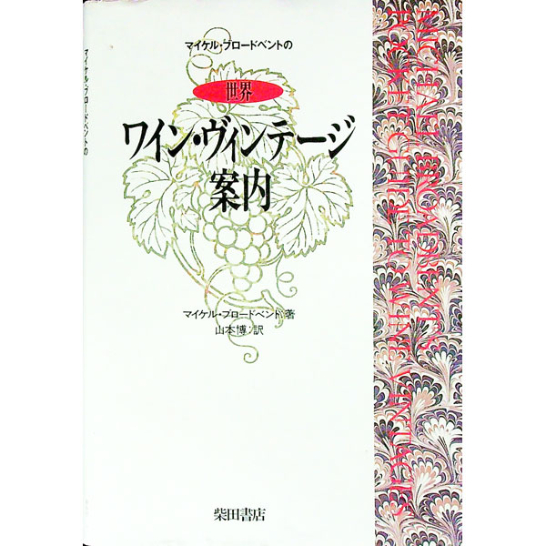 【中古】マイケル・ブロードベントの世界ワイン・ヴィンテージ案内 / マイケル・ブロードベント