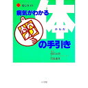 【中古】病気がわかる体の手引き / 服部光男/岡島重孝【監修】(3)