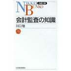 【中古】会計監査の知識 / 川口勉