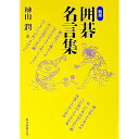 【中古】囲碁名言集 / 榊山潤