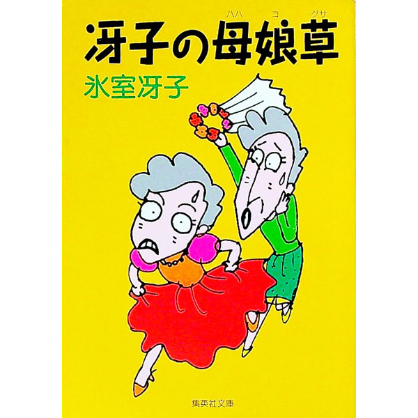 Essays - 【中古】冴子の母娘草（ははこぐさ） / 氷室冴子 (文庫)