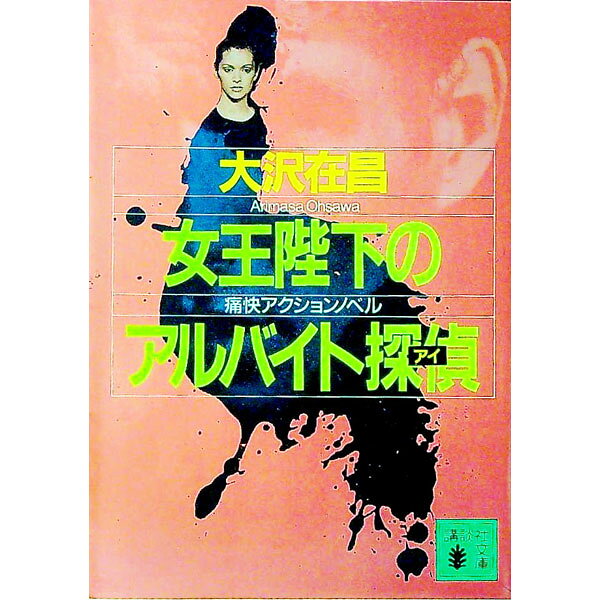 【中古】女王陛下のアルバイト探偵（アイ）（アルバイト探偵シリーズ3） / 大沢在昌 (文庫)