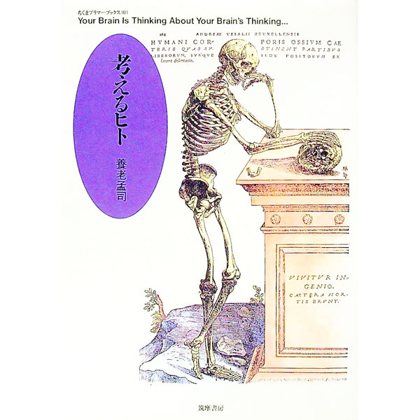 【中古】考えるヒト / 養老孟司 (単行本)