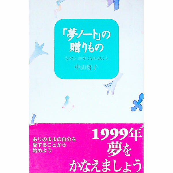 【中古】「夢ノート」の贈りもの / 中山庸子 (単行本)