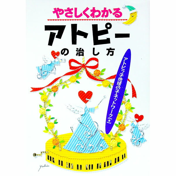 【中古】やさしくわかるアトピーの治し方 / アトピッ子地球の子ネットワーク
