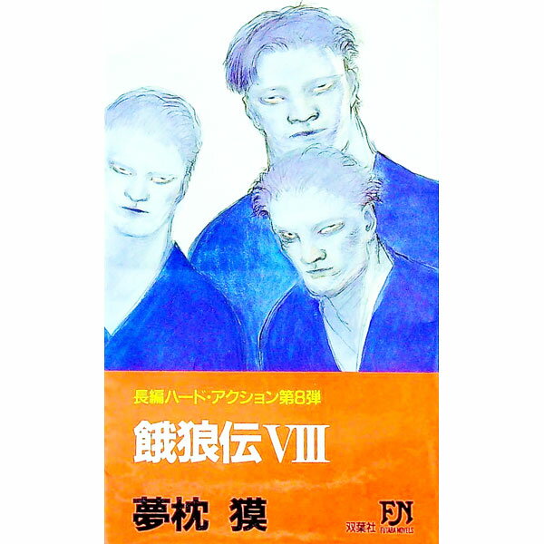 【中古】餓狼伝 8/ 夢枕獏