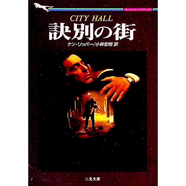 【中古】訣別の街 / ケン・リッパー (文庫)