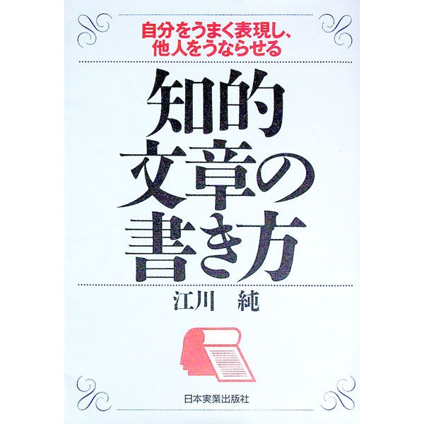 【中古】知的文章の書き方 / 江川純