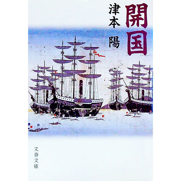 &nbsp;&nbsp;&nbsp; 開国 文庫 の詳細 カテゴリ: 中古本 ジャンル: 文芸 小説一般 出版社: 文芸春秋 レーベル: 文春文庫 作者: 津本陽 カナ: カイコク / ツモトヨウ サイズ: 文庫 ISBN: 4167314363 発売日: 1996/08/01 関連商品リンク : 津本陽 文芸春秋 文春文庫　