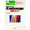 【中古】Microsoft Exchange活用ガイド / 小川清