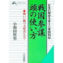 【中古】戦国参謀頭の使い方 / 小和田哲男