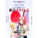 【中古】東京クライシス / グループSNE/山本弘