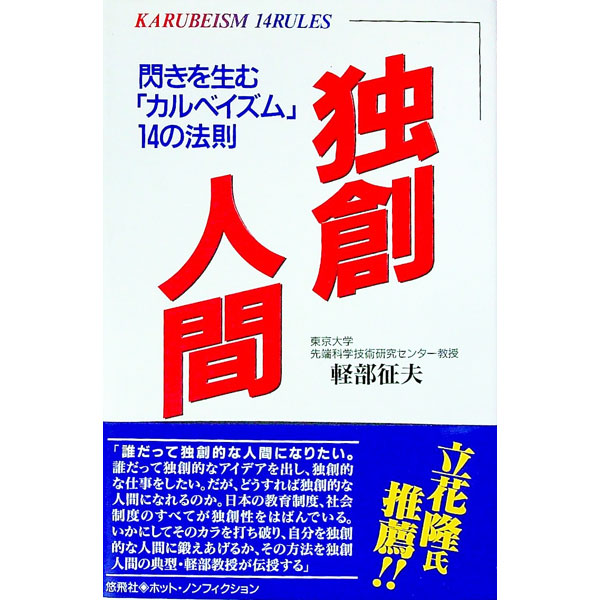 &nbsp;&nbsp;&nbsp; 独創人間 単行本 の詳細 カテゴリ: 中古本 ジャンル: 産業・学術・歴史 倫理・心理学 出版社: 悠飛社 レーベル: Hot・nonfiction 作者: 軽部征夫 カナ: ドクソウニンゲン / カルベイサオ サイズ: 単行本 ISBN: 4946448411 発売日: 1996/08/01 関連商品リンク : 軽部征夫 悠飛社 Hot・nonfiction　