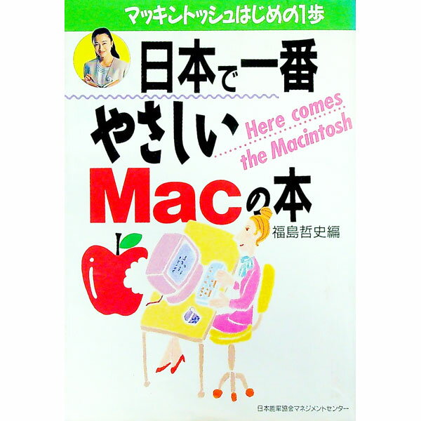 &nbsp;&nbsp;&nbsp; 日本で一番やさしいMacの本 単行本 の詳細 カテゴリ: 中古本 ジャンル: 女性・生活・コンピュータ コンピューター・インターネットその他 出版社: 日本能率協会マネジメントセンター レーベル: 作者: 福島哲司 カナ: ニホンデイチバンヤサシイマックノホン / フクシマテツシ サイズ: 単行本 ISBN: 4820712047 発売日: 1996/09/01 関連商品リンク : 福島哲司 日本能率協会マネジメントセンター