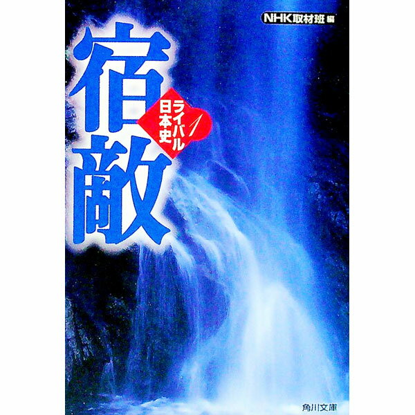 Japanese - 【中古】ライバル日本史(1)−宿敵− / NHK取材班【編】