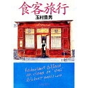 【中古】食客旅行 / 玉村豊男