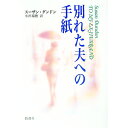 別れた夫への手紙 / スーザン・ダンドン