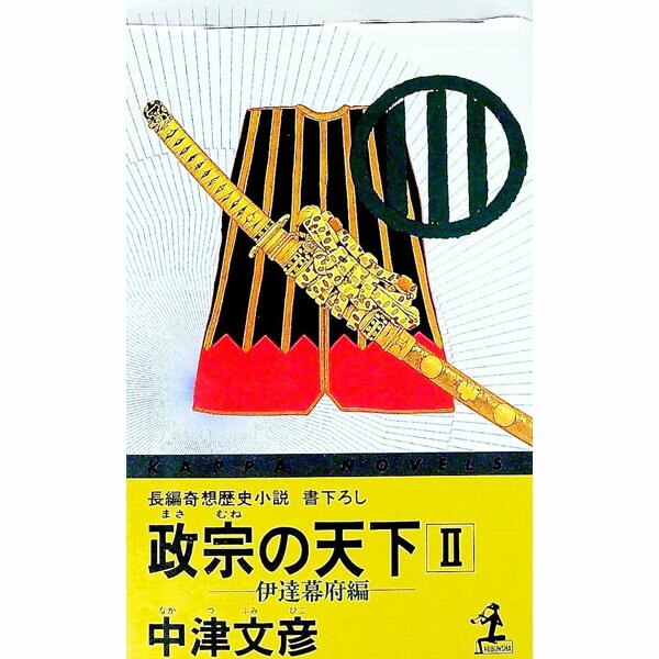 【中古】政宗の天下 2/ 中津文彦