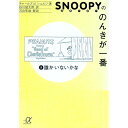 【中古】スヌーピーののんきが一番 2/ チャールズ・M・シュルツ