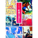 【中古】巨匠に教わる絵画の見かた / 視覚デザイン研究所