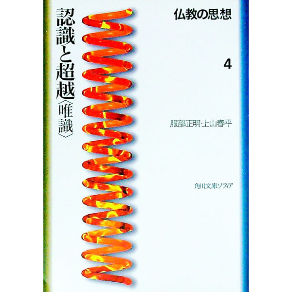 【中古】存在の分析＜アビダルマ＞　仏教の思想 2/ 櫻部建／上山春平