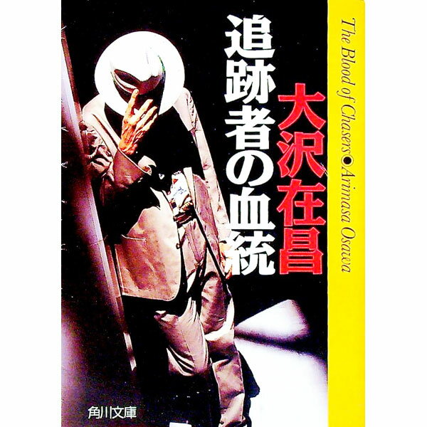【中古】追跡者の血統（佐久間公シリーズ4） / 大沢在昌 (文庫)