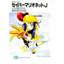 【中古】セイバーマリオネットJ 4/ あかほりさとる