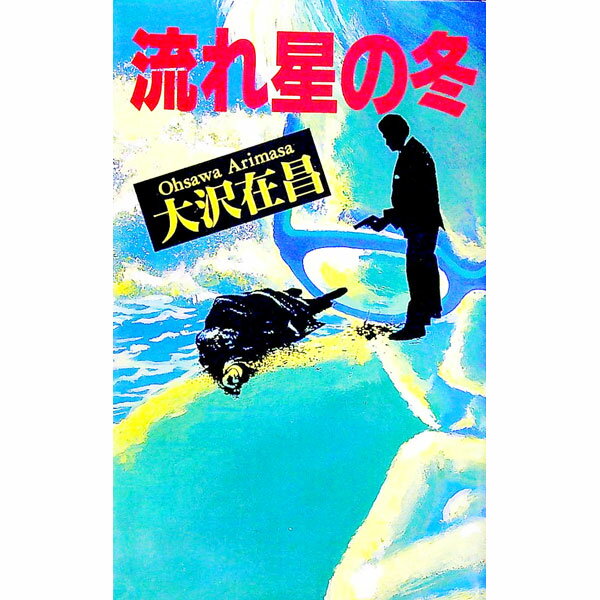 &nbsp;&nbsp;&nbsp; 流れ星の冬 新書 の詳細 カテゴリ: 中古本 ジャンル: 文芸 小説一般 出版社: 双葉社 レーベル: FUTABA　NOVELS 作者: 大沢在昌 カナ: ナガレボシノフユ / オオサワアリマサ サイ...