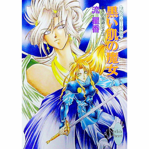 【中古】プラパ・ゼータ外伝金色の魔道公子(3)−黒い肌の魔女− / 流星香 (文庫)