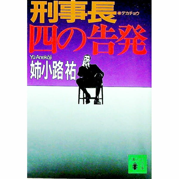 【中古】刑事長（デカチョウ）四の告発 / 姉小路祐