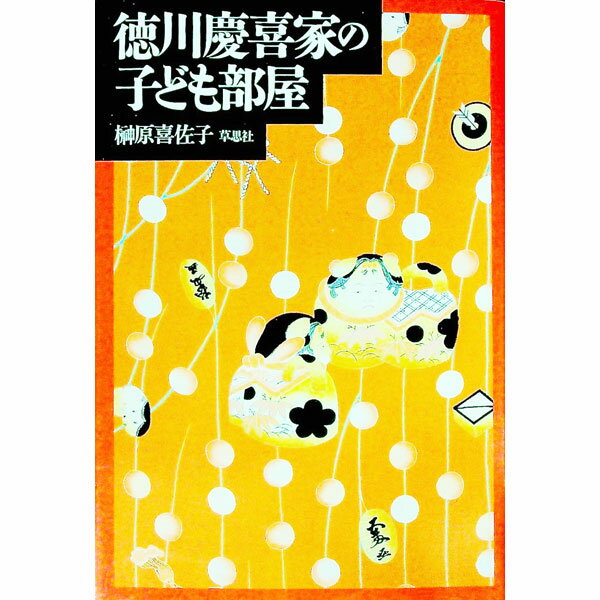 【中古】徳川慶喜家の子ども部屋 / 榊原喜佐子