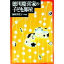 【中古】【全品10倍!9/15限定】徳川慶喜家の子ども部屋 / 榊原喜佐子