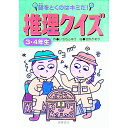 【中古】謎をとくのはキミだ!推理クイズ3・4年生 / いちむらゆう