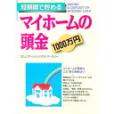 【中古】短期間で貯めるマイホームの頭金1000万円 / コミュニケーションハウス・ケースリー