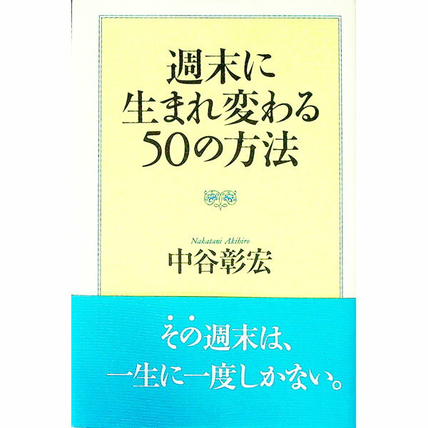 【中古】週末に生まれ変わる50の方法 / 中谷彰宏